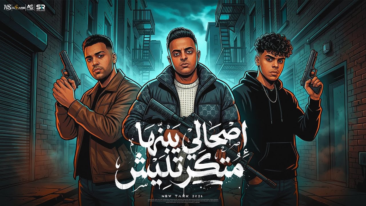 اصحالي يا ابنها متكرتليش ( من بعد دلع وغرام مع بعض ) اسلام كابونجا - كيمو الديب - ايفا الايراني 2026 cover art