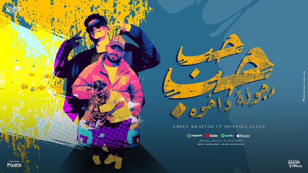 حب حب ورجوله واخوه ( الحديده هلس مخبطتش ) امين خطاب و مصطفي الجن - توزيع امجد الجوكر Official Video cover art