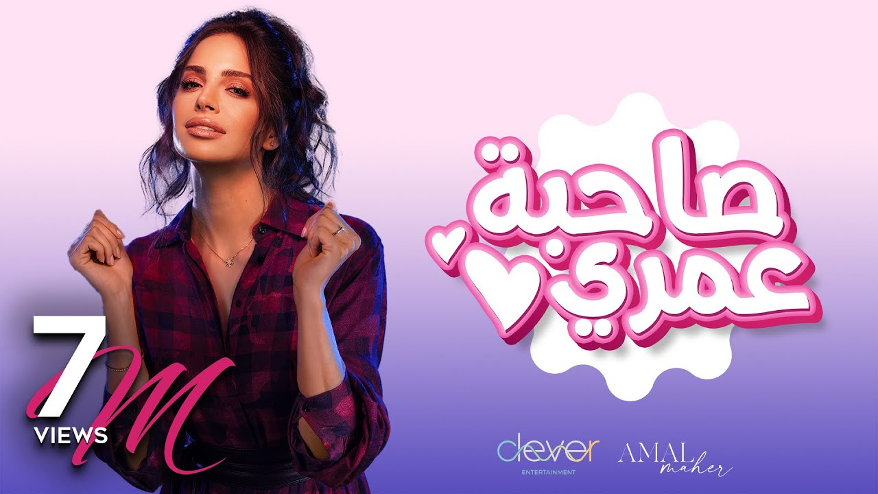 Amal Maher - Sahbet Omri [ Official Music Video ] | أمال ماهر -  صاحبة عمري cover art