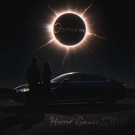 Эгоист ft. SME cover art