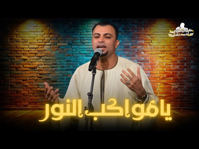 يامواكب النور - مديح آل البيت - احمد عادل | Ya Mawakib AlNour - Madih Al Albayt - Ahmed Adel cover art