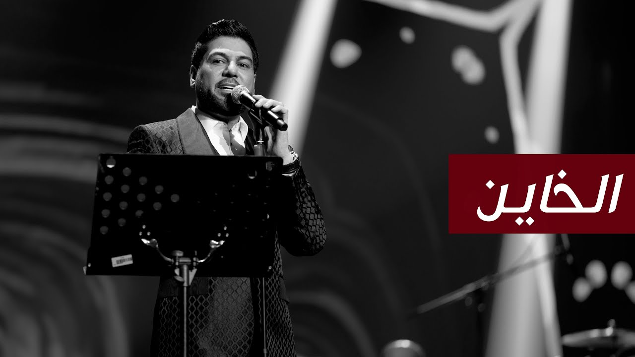 وليد الشامي - الخاين | (كوكاكولا ارينا) 2022 cover art