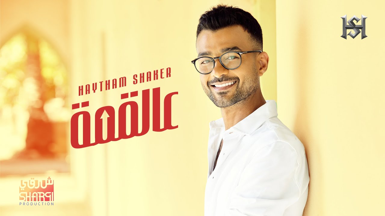 Haytham Shaker - Al Qemma 2022 (Official Lyric Video) | هيثم شاكر - عالقمة cover art