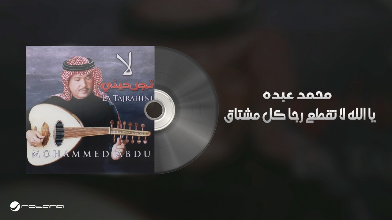 Mohammed Abdo - Ya Allah La Taqtaa Rajaa | Lyrics Video | محمد عبده - يا الله لا تقطع رجا كل مشتاق cover art