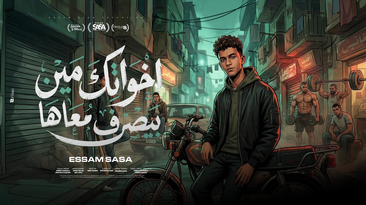 اخواتك مين بيصرف معاها ( عضلات الساده ) عصام صاصا الكروان - توزيع كيمو الديب Official Video cover art