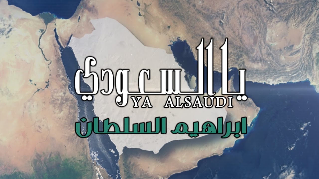 ابراهيم السلطان - يا السعودي | اليوم الوطني السعودي 91 cover art