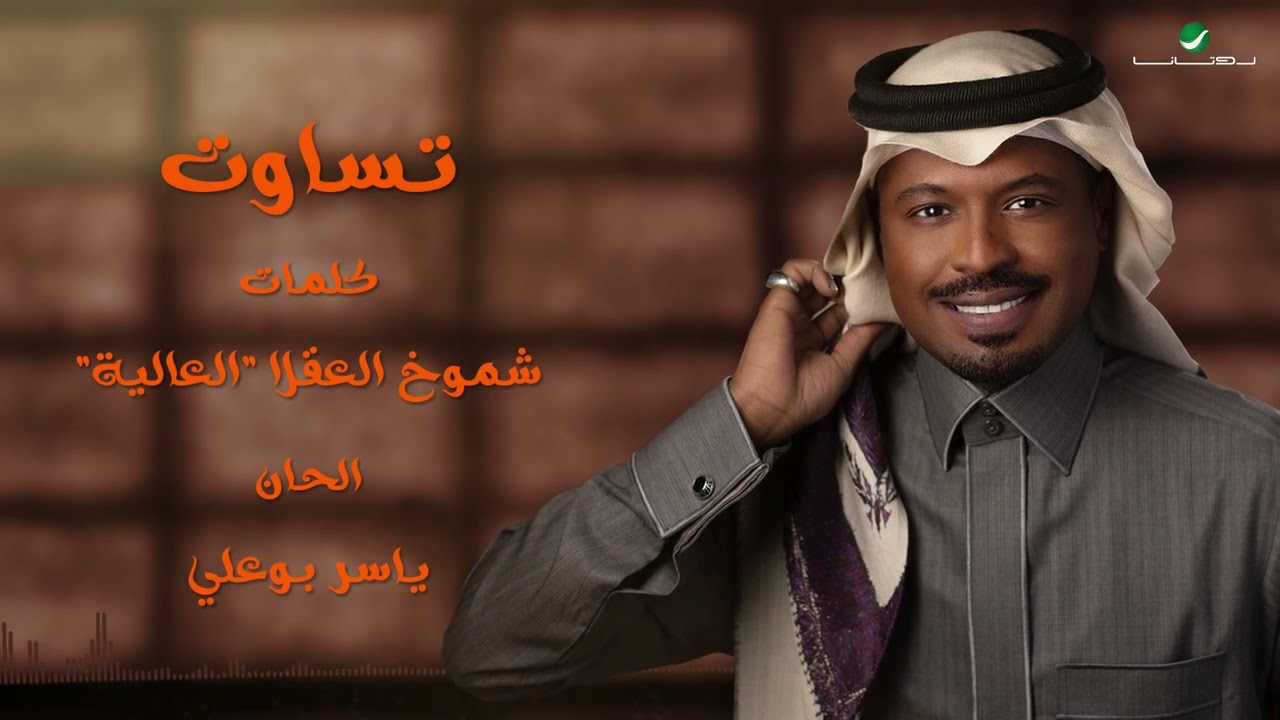 راشد الفارس - تساوت (من ألبوم كحل وزمام) | 2022 | Rashed Al Fares - Tasawat cover art
