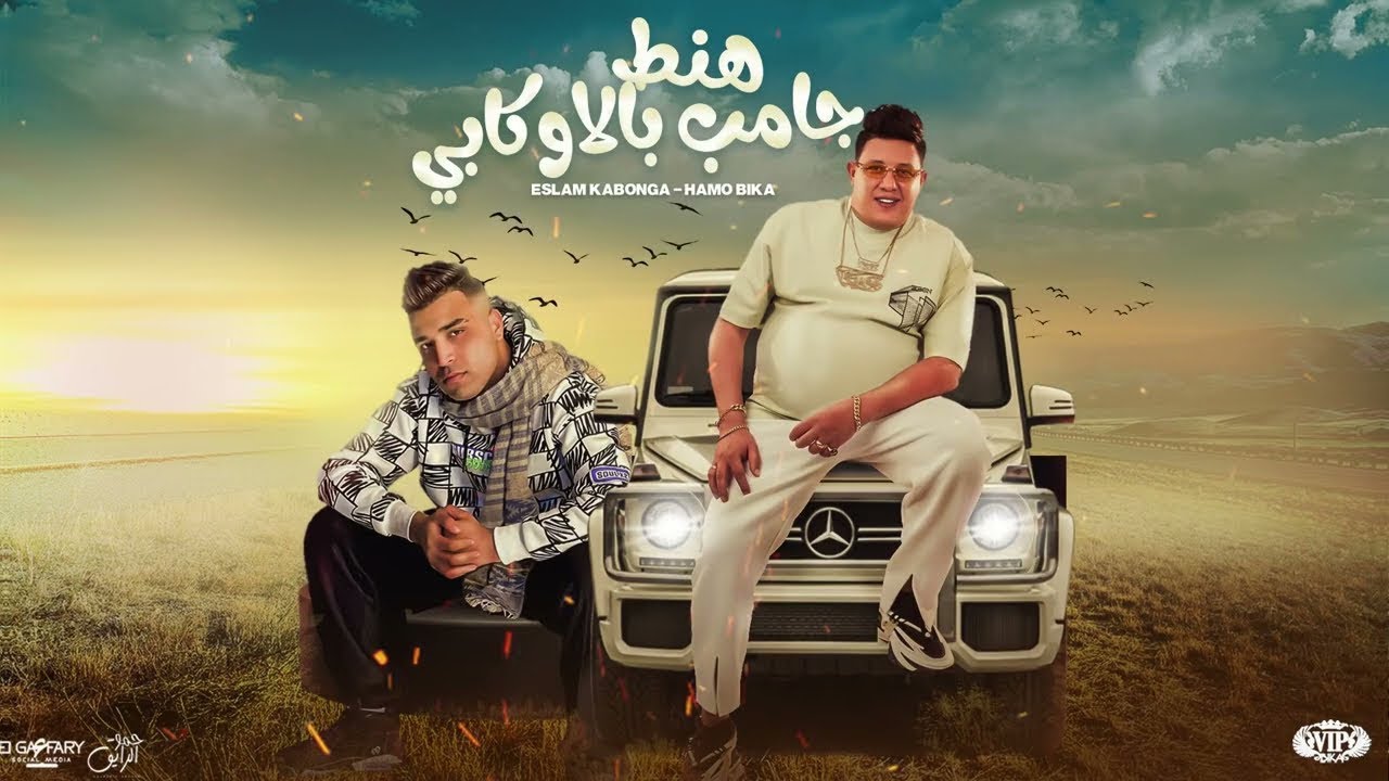 هنط جامب بالاوكابي( ملكوش في اللعبه انا اساسها ) حمو بيكا و اسلام كابونجا | توزيع فيجو الدخلاوي 2024 cover art