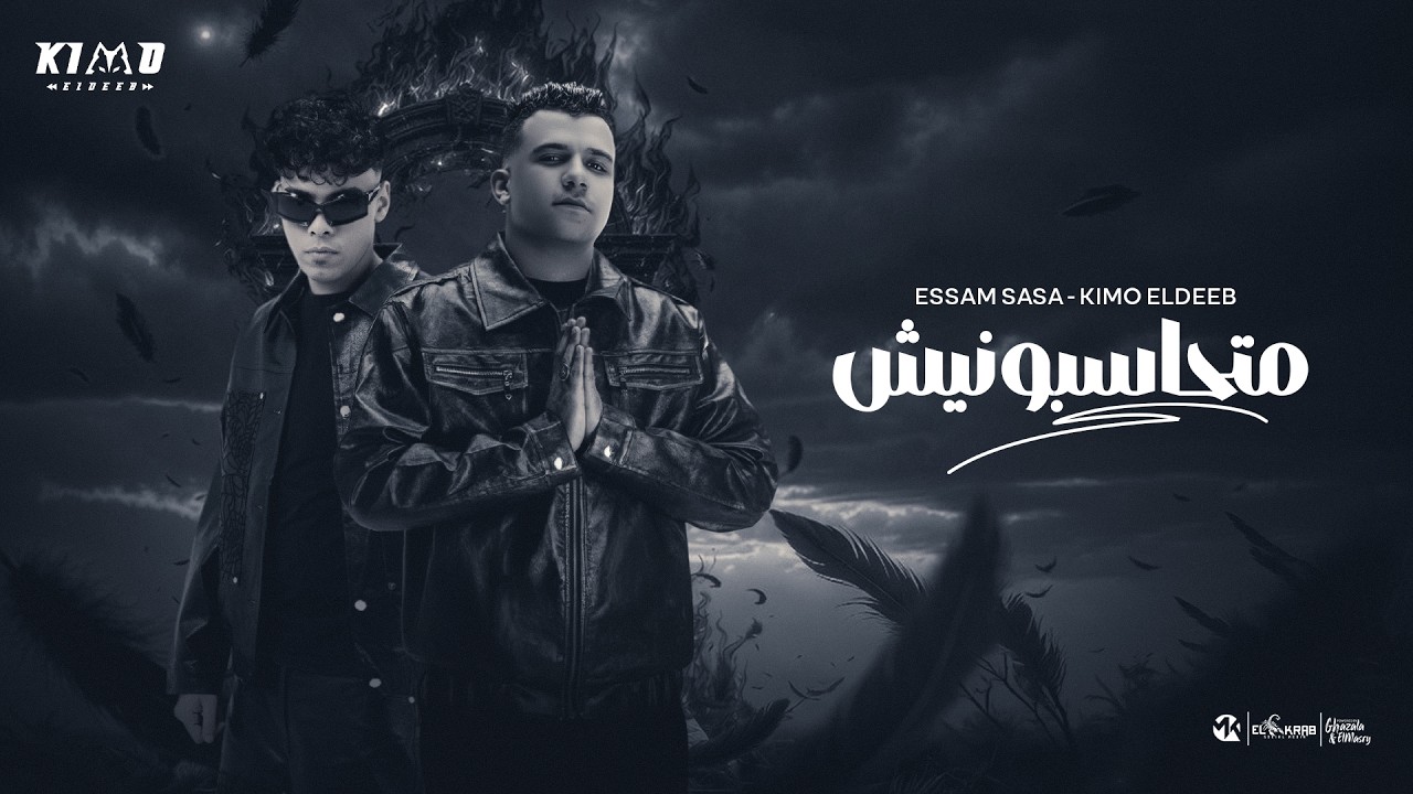 متحاسبونيش علي رد فعلي ( بسال سوال ) عصام صاصا و كيمو الديب - توزيع كيمو الديب Official Video cover art