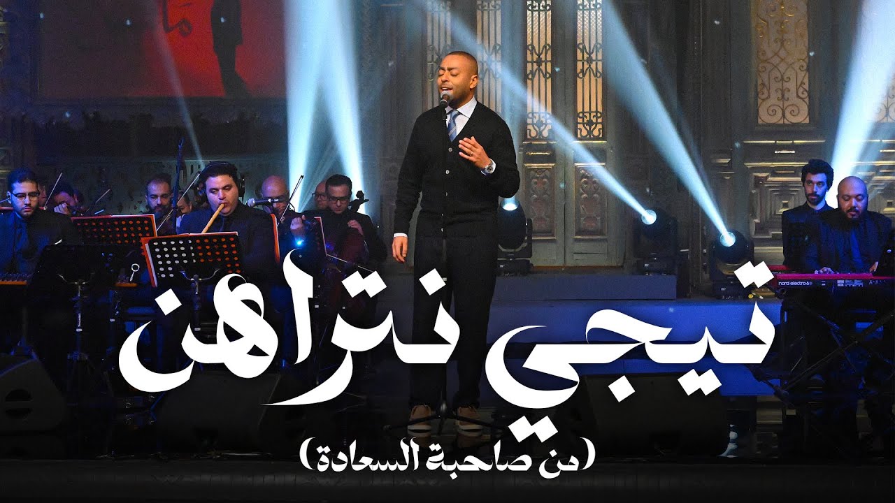 تيجي نتراهن - تامر عاشور مع صاحبة السعادة cover art