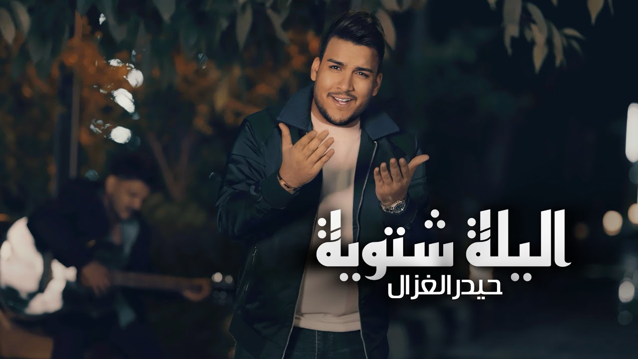 حيدر الغزال - ليلة شتوية  / Haidar Al Ghazal - Al Leila Shatwiya [Official Music Video] (2025) cover art