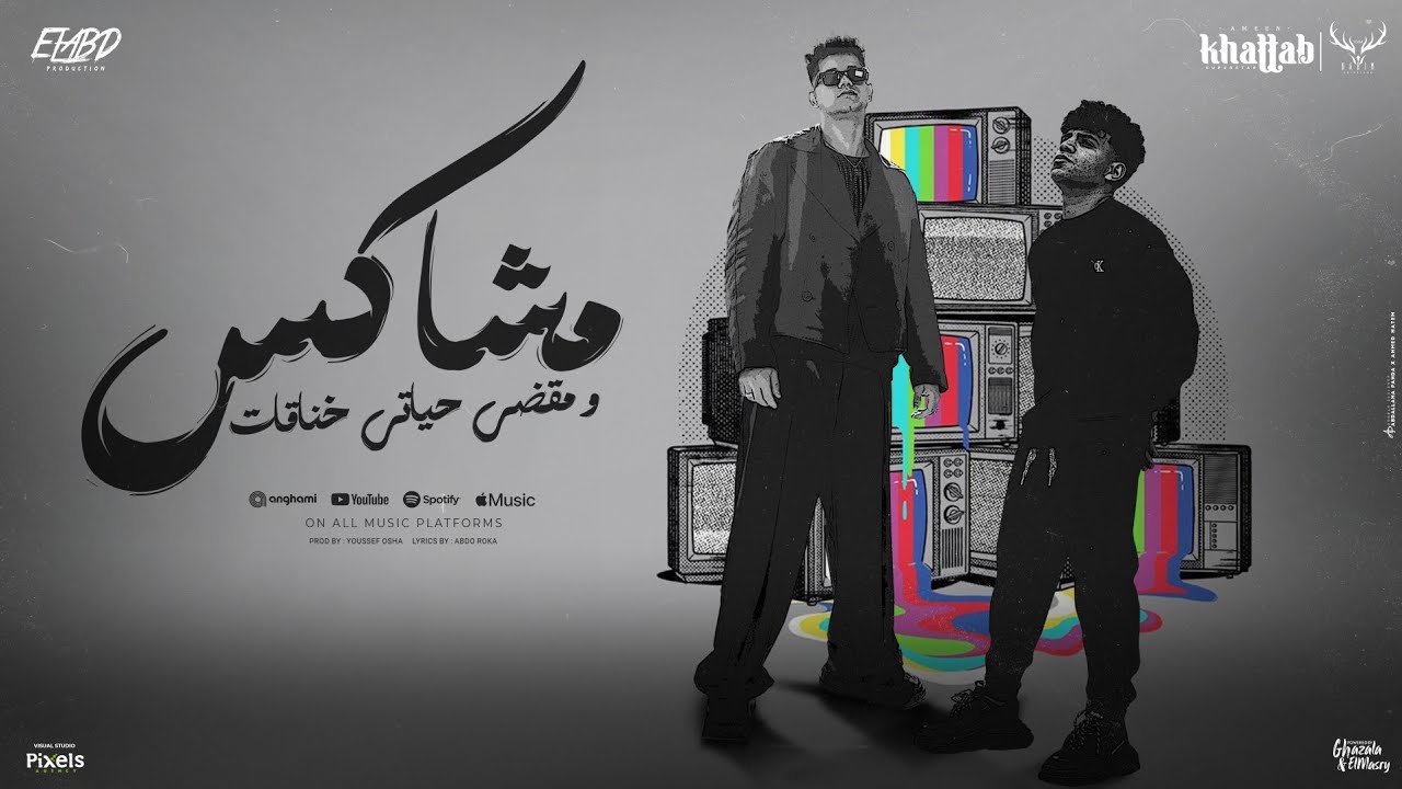 مشاكس و مقضي حياتي خناقات ( صايع ضايع وكمان جبروت ) امين خطاب و كريم كرستيانو - توزيع يوسف اوشا cover art