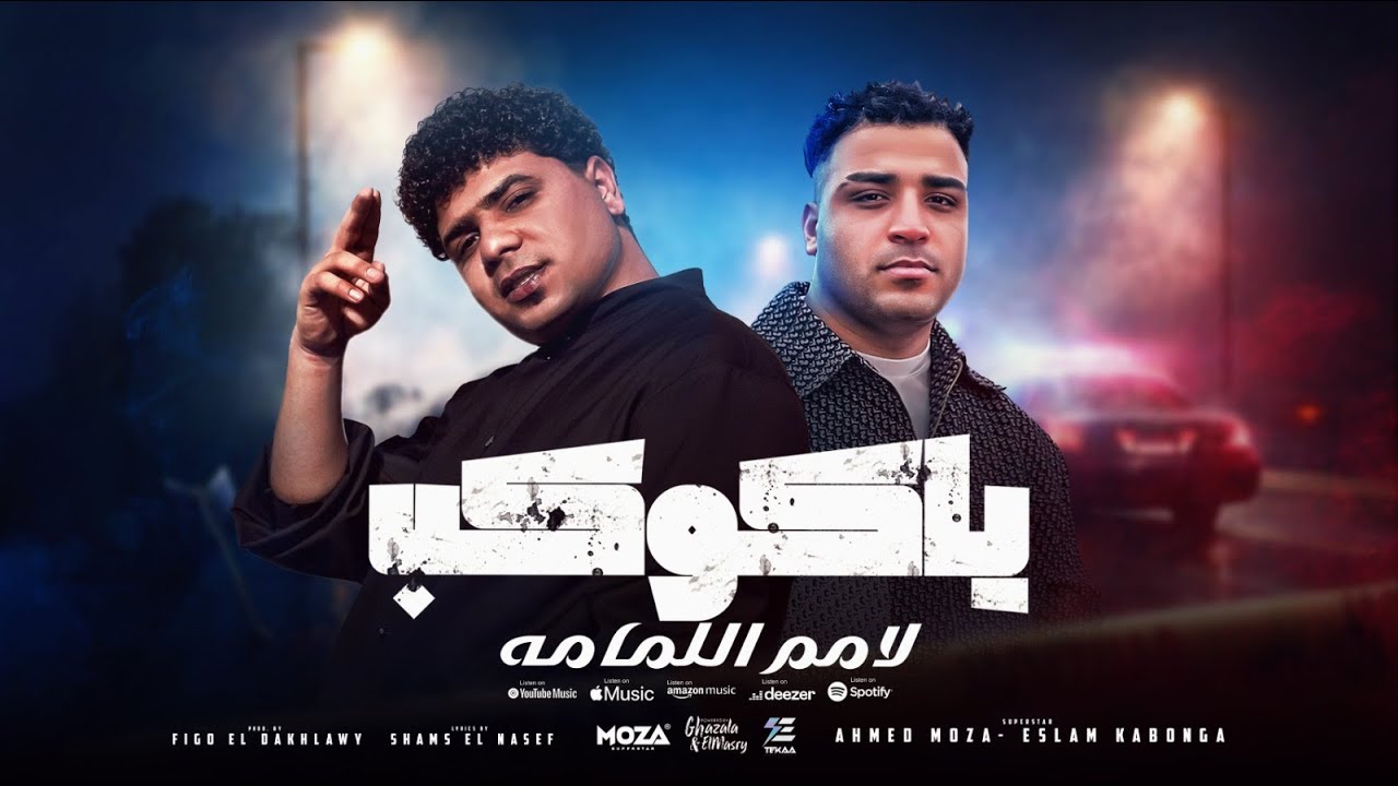 ياكوكب لامم اللمامه ( يابت انتي قمبلة ) احمد موزه و اسلام كابونجا - توزيع فيجو الدخلاوي cover art