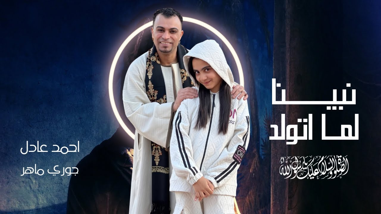نبينا لما اتولد | احمد عادل وجوري ماهر | Nabiina Lima Atwalad | جديد 2026 النسخه الاصليه cover art