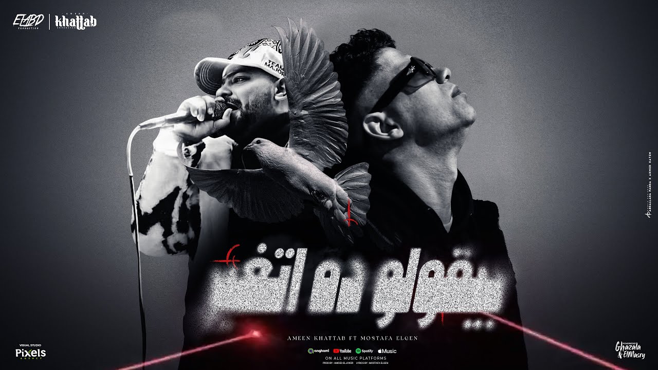 بيقولو ده اتغير خد جمب ( جدعان مفيش جدعان ) امين خطاب - توزيع امجد الجوكر انتاج فيصل العبد cover art