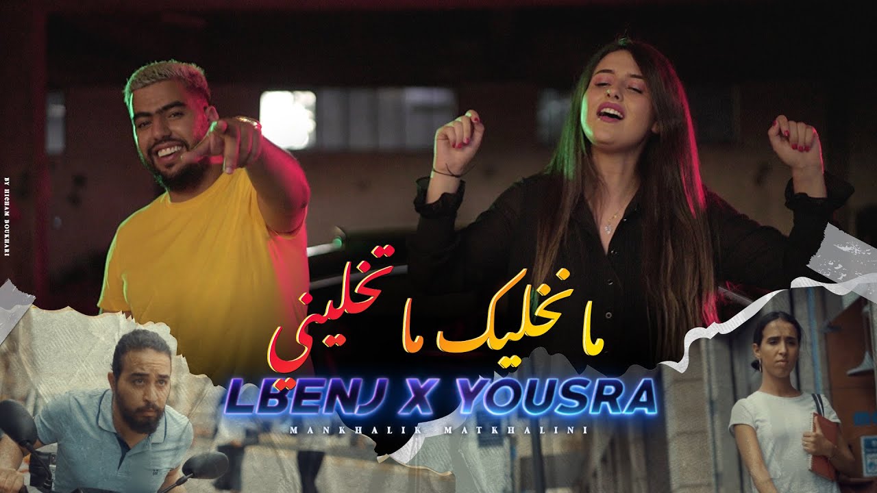 Lbenj - Mankhalik Matkhalini ( ft. YOUSRA ) cover art