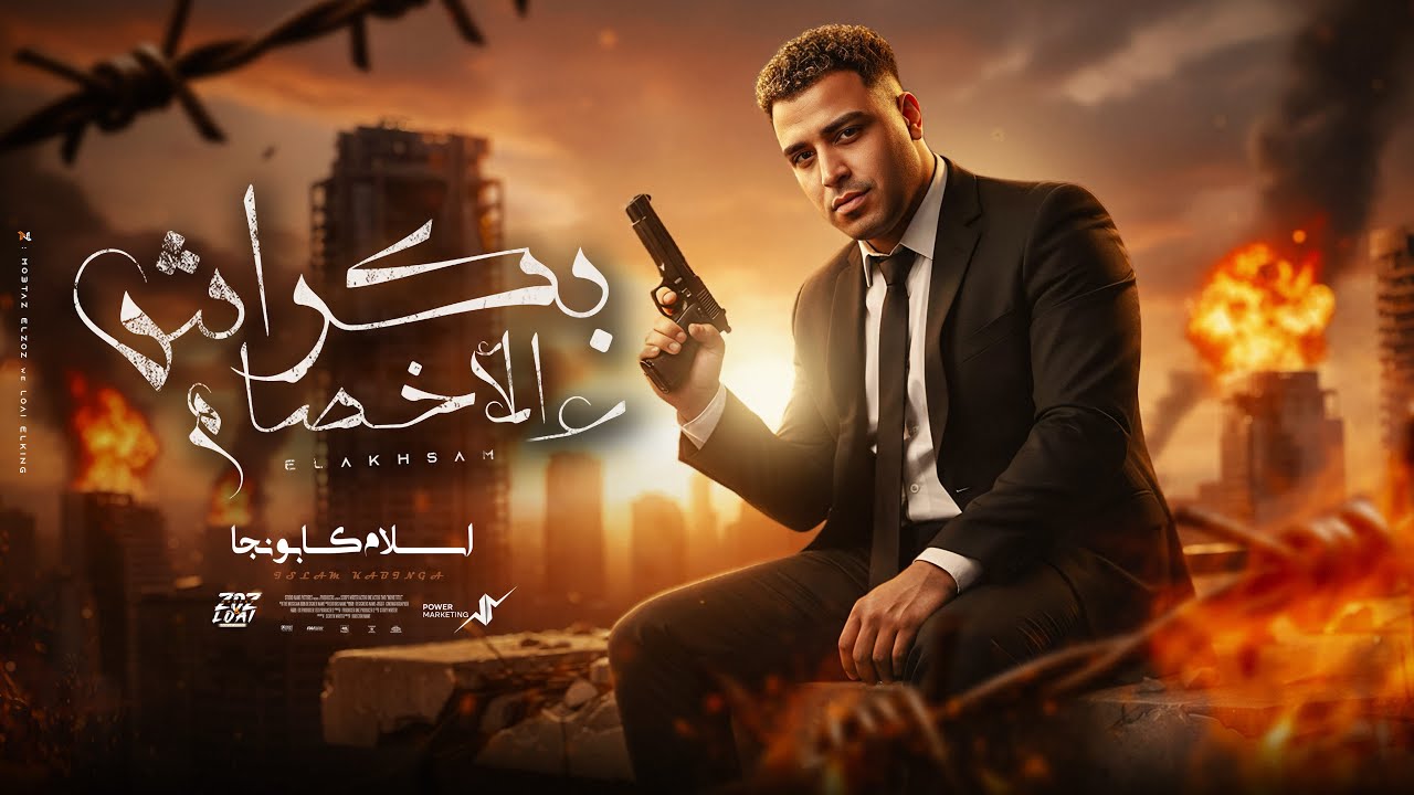 علي الاخصام بكراش - ربما شكلي يخم - اسلام كابونجا - Eslam Kabonga - Official Music 2025 cover art