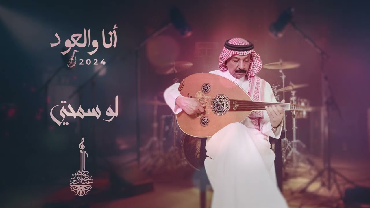 عبادي الجوهر - لو سمحتي | أنا والعود 2024 cover art