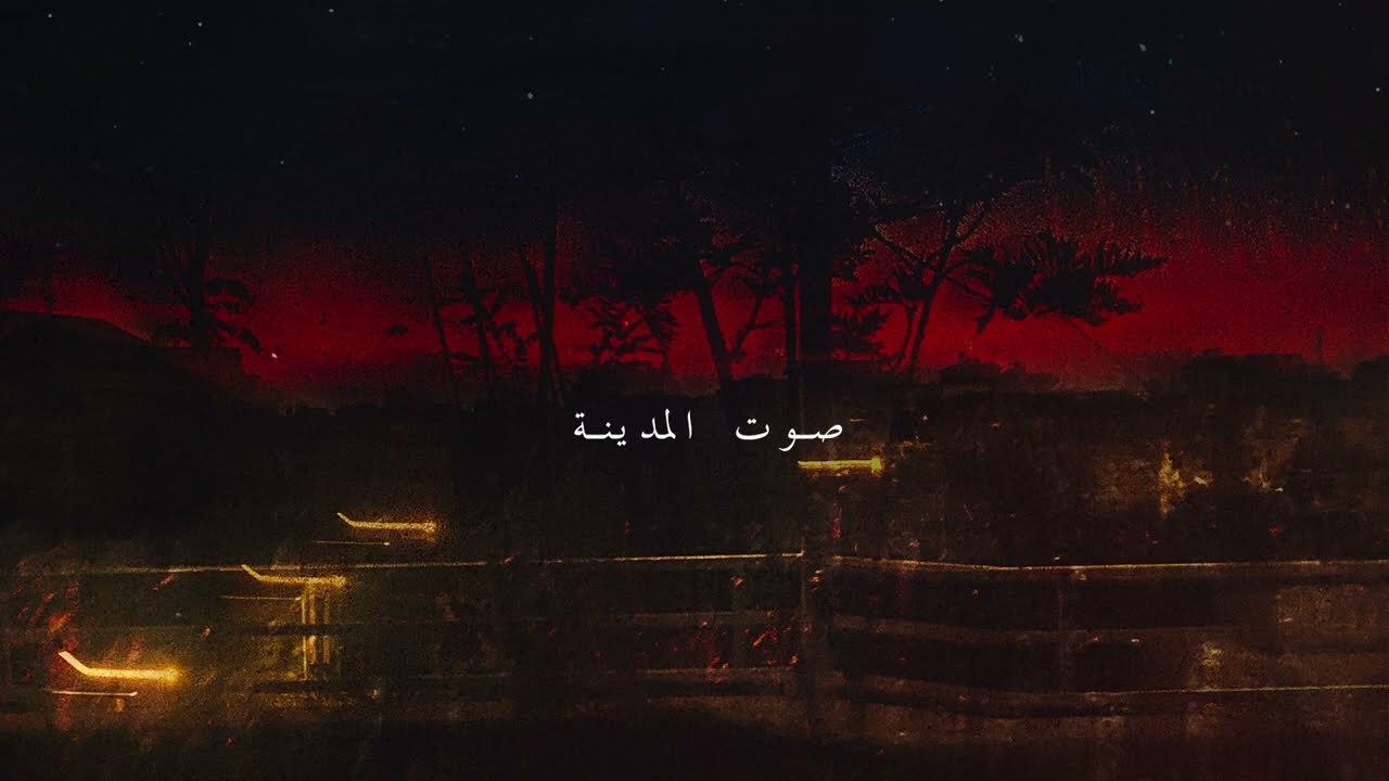 Adonis x Ghaliaa - Sawt El Madini (Official Lyric Video, 2023) أدونيس وغالية - صوت المدينة cover art