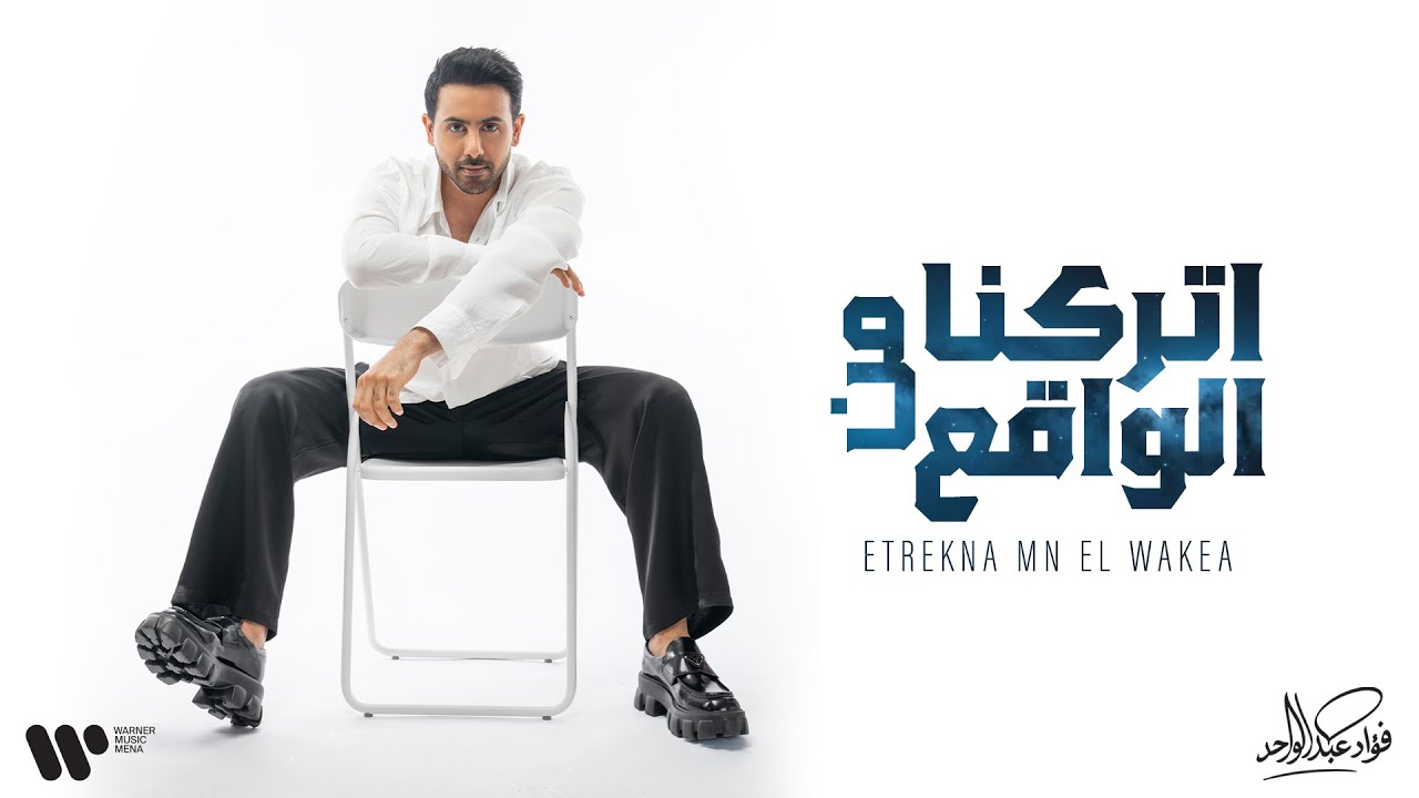 Fouad Abdulwahed - Etrekna Mn Elwakea | فؤاد عبدالواحد - إتركنا من الواقع | البوم فؤاد 26 cover art