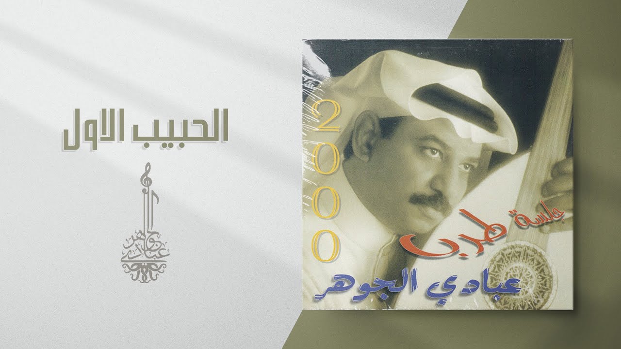 عبادي الجوهر - الحبيب الأول | (من البوم جلسة طرب 2000) cover art