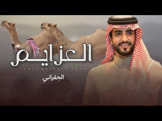 الجفراني - العزايم | 2026