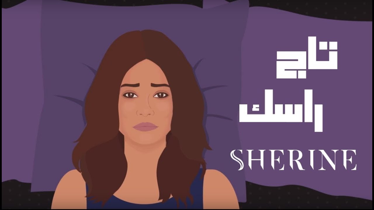Sherine - Tag Rasak | شيرين - تاج راسك cover art