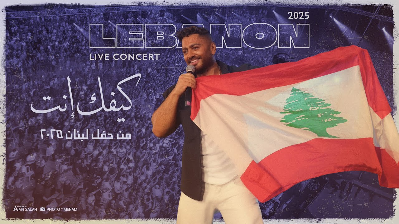 Kefak Enta - Tamer Hosny From Lebanon Concert 2025/ كيفك انت - تامر حسني من حفل لبنان cover art