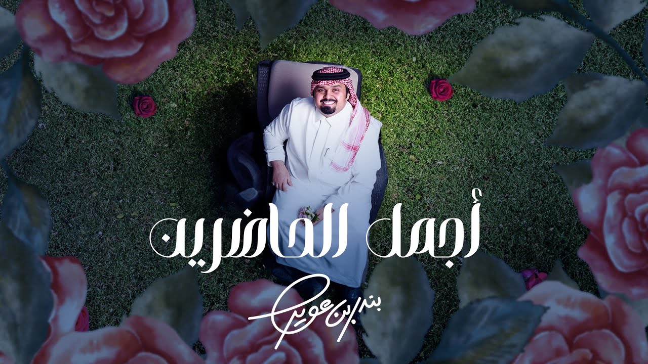 بندر بن عوير - أجمل الحاضرين (حصرياً) | 2024