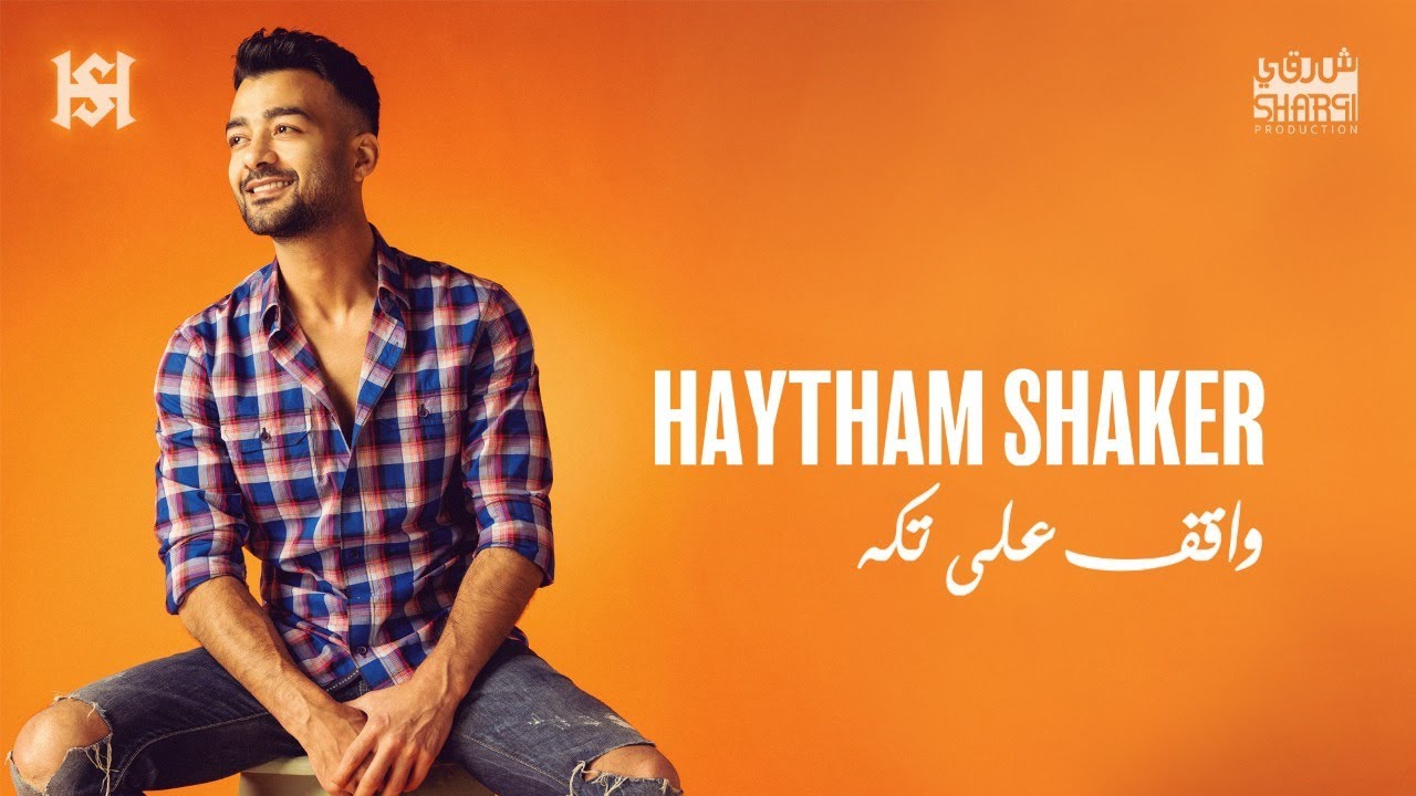 Haytham Shaker – Wa2ef 3ala Takaa (Official Lyrics Video) | هيثم شاكر - واقف علي تكه cover art