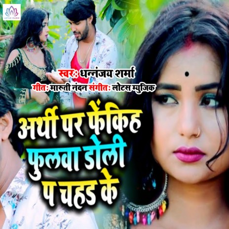 Arthi Par Fekih Fulwa Doli Pachahad Ke cover art