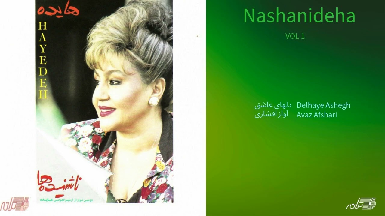 HAYEDEH - NASHANIDEHA /  هایده ـ ناشنیدها cover art