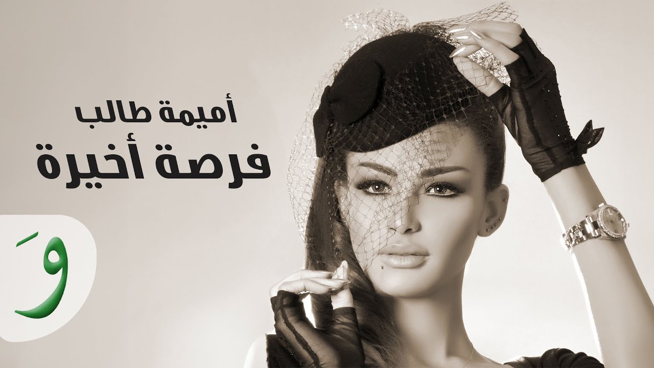 Oumaima Taleb - Forsa Akhira / أميمة طالب - فرصة أخيرة cover art