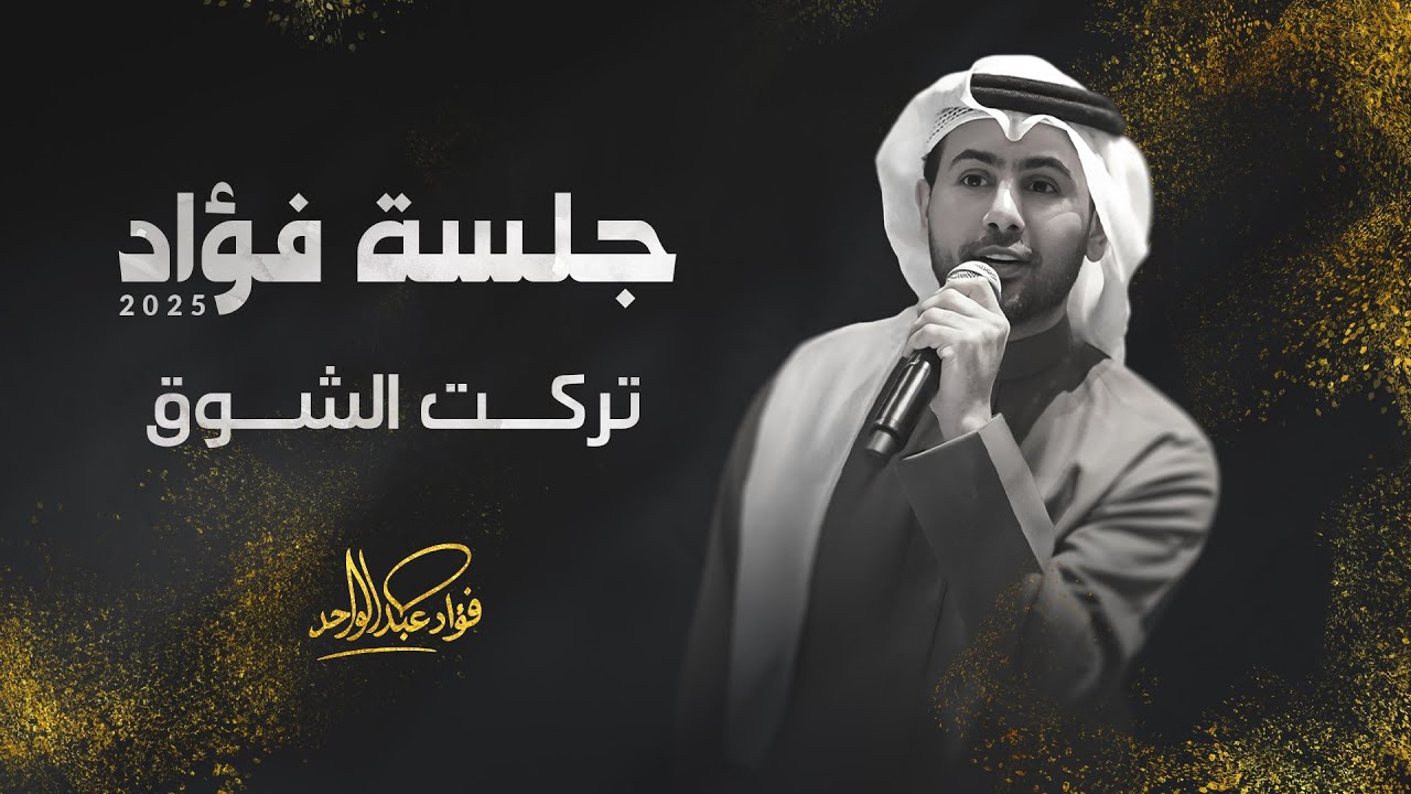 فؤاد عبدالواحد - تركت الشوق | جلسة 2025 cover art