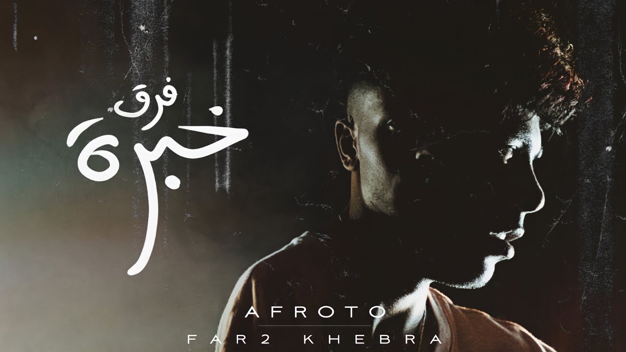 AFROTO - FAR2 KHEBRA | (عفروتو - فرق خبرة (الاغنية الرسميه لفيلم فرق خبرة PROD BY COOLPIX cover art