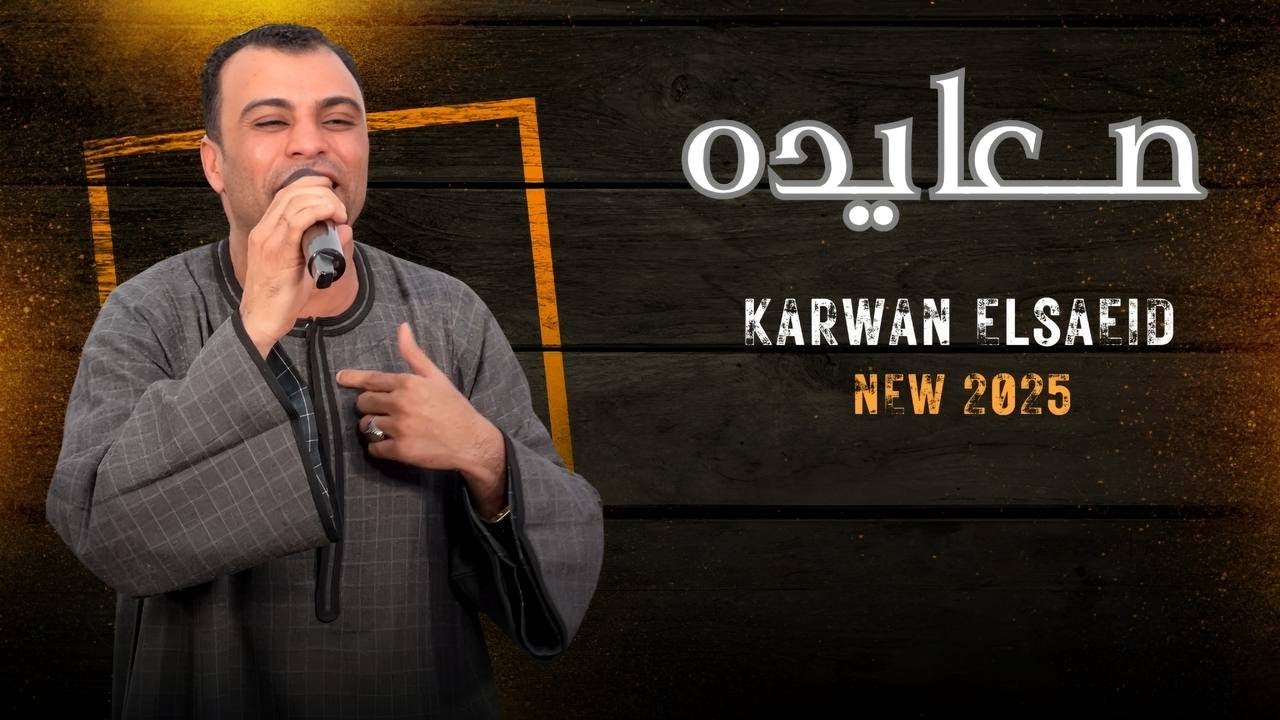 صـــعايده || اغنيه جديده من الفنان احمد عادل توصف جميع محافظات الصعيد بكلمات جميله || 2025 cover art