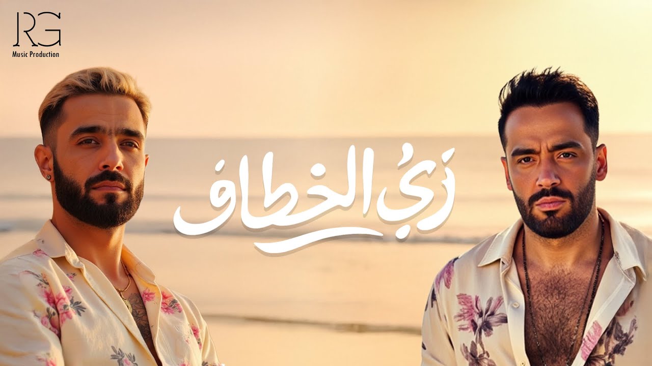 Ramy Gamal Ft Nordo - Zay El Khotaaf [Official music Video] | رامي جمال و نوردو - زي الخطاف cover art