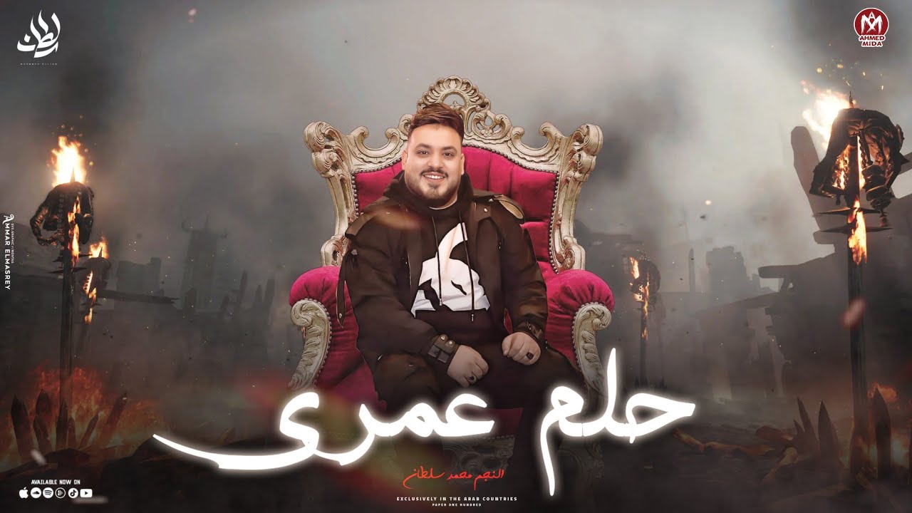 كليب حلم عمرى ( لولا غلكم وسوادكم مكنتش حققت حلمى ) محمد سلطان ( اجمل اغانى السلطان ) cover art
