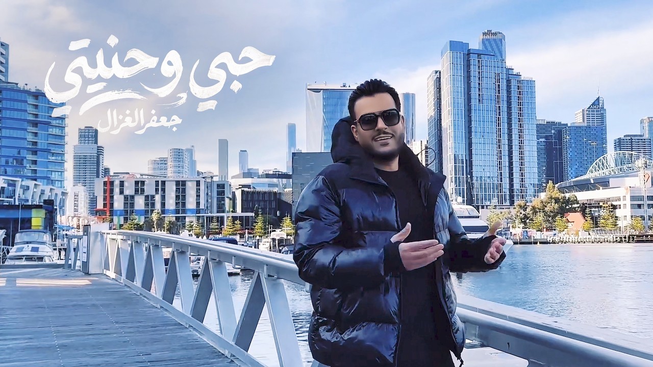 Jaafar Al Ghazal - Hobi W Haniti [Music Video] (2026) / جعفر الغزال - حبي وحنيتي cover art