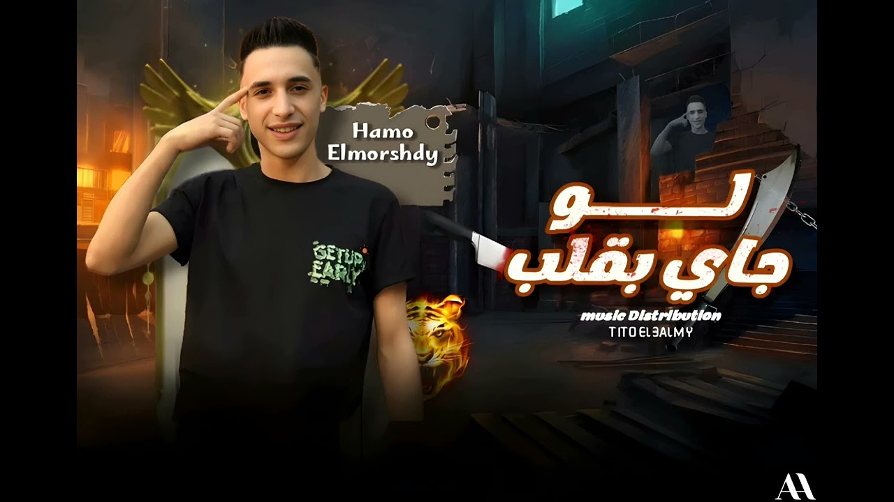 مهرجان" لو جاي بقلب" ||الجولات علي اد خصومي مستويات|| حمو المرشدي cover art