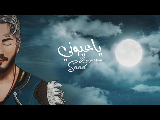 Saad Lamjarred - Ya Ayouni | 2022 | سعد لمجرد  - يا عيوني cover art