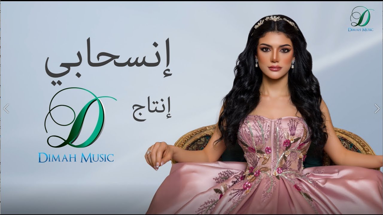 Sabren Elnegily -Ens7aby   |  صابرين النجيلي  ... إنسحابي cover art