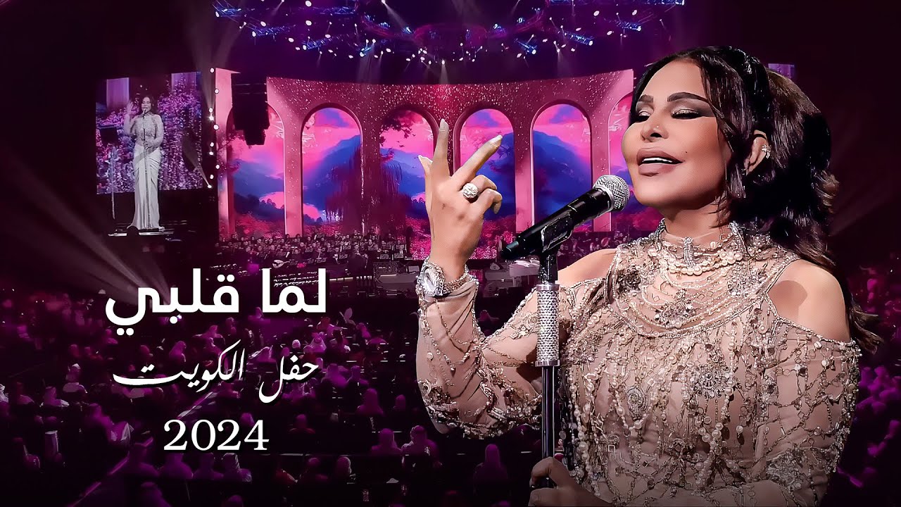 أحلام  - لما قلبي ( حفل الكويت ) | 2024 cover art