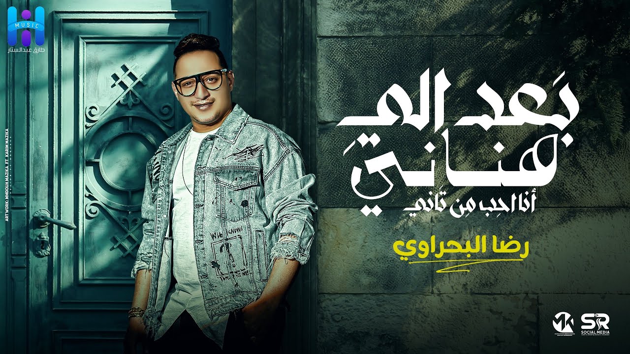 رضا البحراوي - بعد الي هناني ( انا احب من تاني ) انا وحبيب العين - دق الهوا دقه - هاي ميوزك ( 2024 ) cover art