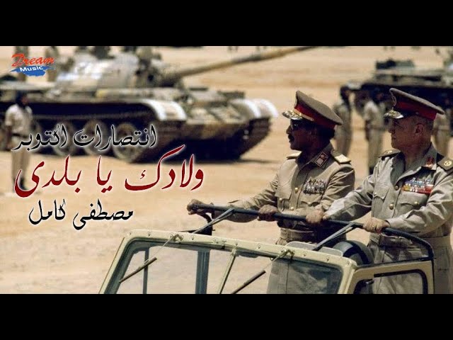 ولادك يا بلدي مصطفى كامل انتصارات حرب اكتوبر cover art