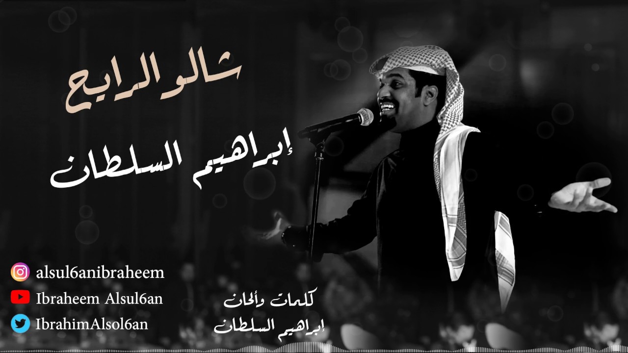 ابراهيم السلطان - شالو الرايح | جلسة 2019 cover art