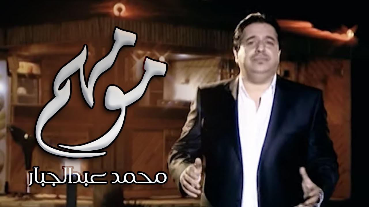 Mohammed Abdul Jabbar -Mumahamm | محمد عبدالجبار - مو مهم