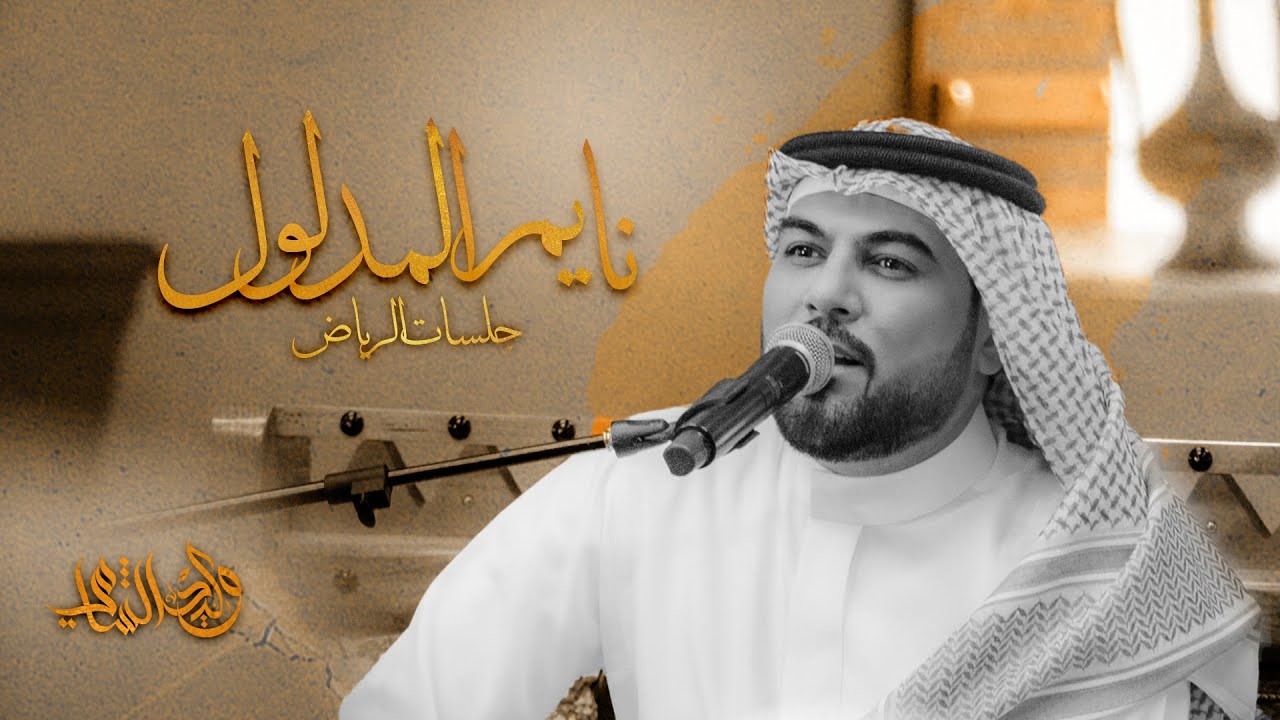وليد الشامي - نايم المدلول | جلسات الرياض 2024 cover art