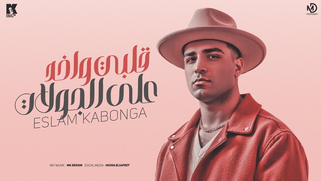 قلبي واخد علي الجولات  - اسلام كابونجا  - Eslam Kabonga - Wa5d 3la Elgwlat - Official Music 2025 cover art