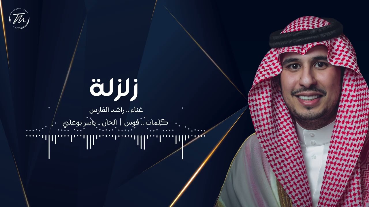 زلزلة - راشد الفارس ( اغنية خاصة ) cover art